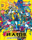 週刊 ファミ通 2025年 9/18号 [雑誌]