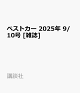 ͽۥ٥ȥ 2025ǯ 9/10 []