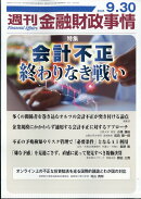 週刊 金融財政事情 2025年 9/30号 [雑誌]