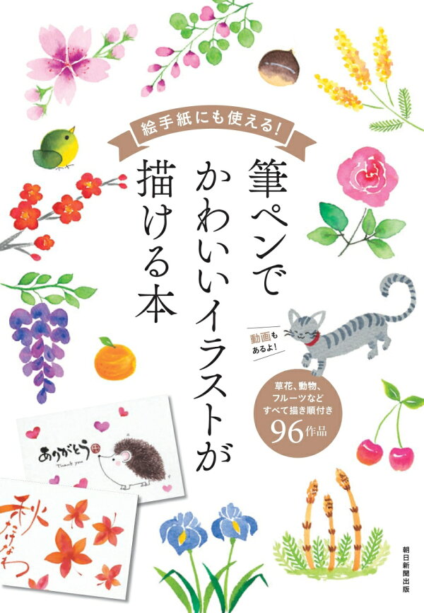 楽天ブックス 絵手紙にも使える 筆ペンでかわいいイラストが描ける本 朝日新聞出版 本