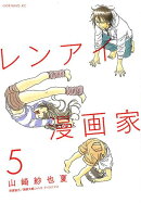 レンアイ漫画家（5）