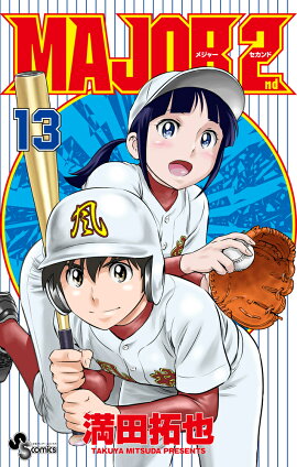 MAJOR 2nd（メジャーセカンド） 13