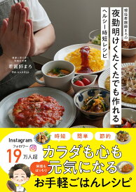 現役看護師まろの夜勤明けくたくたでも作れるヘルシー時短レシピ [ 看護師まろ ]