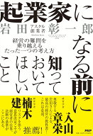 起業家になる前に知っておいてほしいこと 経営の難問を乗り越えるたった一つの考え方 [ 岩田 彰一郎 ]
