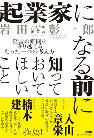 起業家になる前に知っておいてほしいこと 経営の難問を乗り越えるたった一つの考え方 [ 岩田 彰一郎 ]