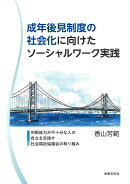 成年後見制度の社会化に向けたソーシャルワーク実践