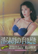 淫ら叔母の手ほどき