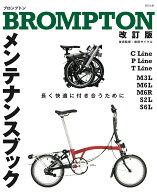 BROMPTON メンテナンスブック 改訂版 [ 和田サイクル ]