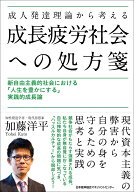 成人発達理論から考える成長疲労社会への処方箋 [ 加藤 洋平 ]
