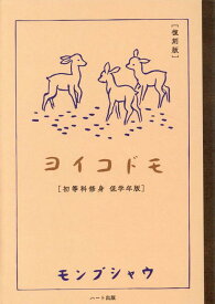 ヨイコドモ復刻版 初等科修身低学年版 [ 文部省 ]