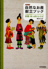 増補改訂版　自然なお産献立ブック 矢島助産院ウィメンズサロンの安産・おっぱいレシピ [ 岡本　正子 ]