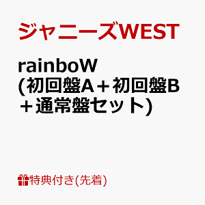 【先着特典】rainboW (初回盤A+初回盤B+通常盤セット)(rainboW ステッカーA+B+C) [ ジャニーズWEST ]