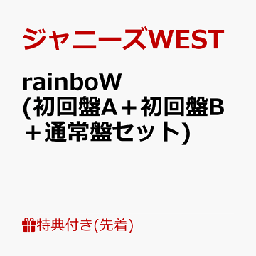 West rainbow ジャニーズ
