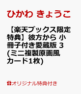 【楽天ブックス限定特典】彼方から 小冊子付き愛蔵版 3(ミニ複製原画風カード1枚) （花とゆめコミックス…