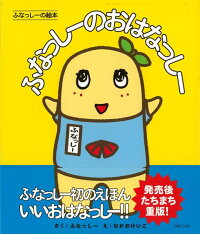 楽天ブックス バーゲン本 ふなっしーのおはなっしー ふなっしー 本
