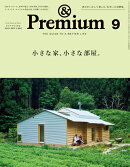 &Premium(アンド プレミアム) 2025年 9月号 [雑誌]