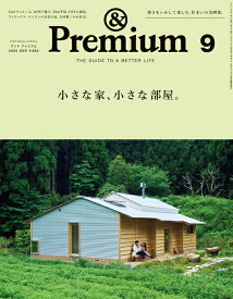&Premium(アンド プレミアム) 2025年 9月号 [雑誌]