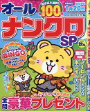 オールナンクロSP (スペシャル) 2025年 9月号 [雑誌]