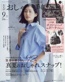 大人のおしゃれ手帖 2025年 9月号 [雑誌]