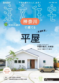 SUUMO注文住宅 神奈川で建てる 2025夏秋号