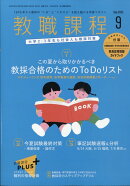 教職課程 2025年 9月号 [雑誌]