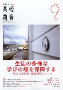 月刊 高校教育 2025年 9月号 [雑誌]
