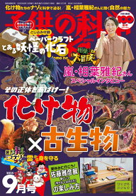 子供の科学 2025年 9月号 [雑誌]