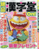 絶品漢字堂On!(オン) VOL.21 2025年 9月号 [雑誌]