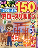 ずっしりたっぷり アロー&スケルトン 2025年 9月号 [雑誌]