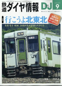 鉄道ダイヤ情報 2025年 9月号 [雑誌]