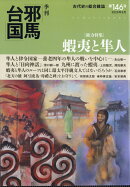 季刊 邪馬台国 2025年 9月号 [雑誌]