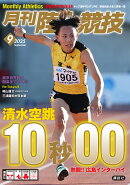 月刊陸上競技 2025年 9月号 [雑誌]