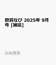 ͽ۷ޤʤ 2025ǯ 9 []