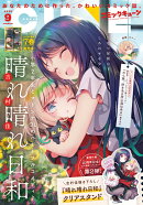 月刊 コミックキューン 2025年 9月号 [雑誌]