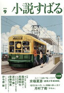 小説すばる 2025年 9月号 [雑誌]