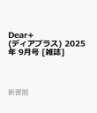 Dear+ (ディアプラス) 2025年 9月号 [雑誌]