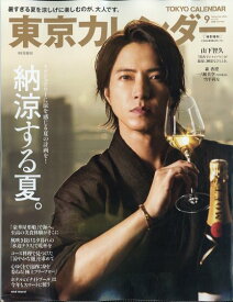 東京カレンダー表紙違い版 2025年 9月号 [雑誌]