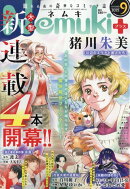 Nemuki+ (ネムキプラス) 2025年 9月号 [雑誌]