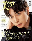 美ST2025年9月号増刊スペシャルエディション
