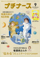 プチナース 2025年 9月号 [雑誌]