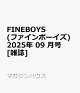 ͽFINEBOYS(եܡ) 2025ǯ 09  []