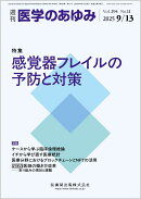 医学のあゆみ 感覚器フレイルの予防と対策 294巻11号[雑誌]
