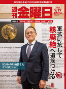 週刊 金曜日 2025年 9/19号 [雑誌]