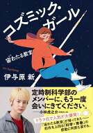 コズミック・ガール 宙わたる教室 [ 伊与原 新 ]