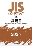 JISハンドブック　2　鉄鋼2［棒・形・板・帯／鋼管／線・二次製品／電気用材料］（2025） [ 日本規格協会 ]