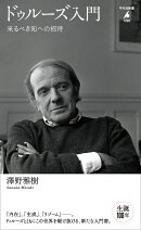 ドゥルーズ入門（1095）