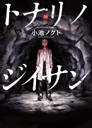 トナリノジイサン　3