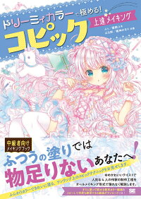 楽天ブックス ドリーミィカラーで極める コピック上達メイキング ぷぅ 本
