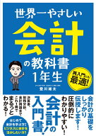 世界一やさしい 会計の教科書 1年生 [ 登川雄太 ]