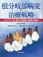 根分岐部病変の治療戦略 エビデンスに基づく診断と治療の実践 [ 倉治竜太郎 ]